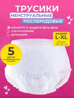 Трусы послеродовые одноразовые 5 шт L-XL