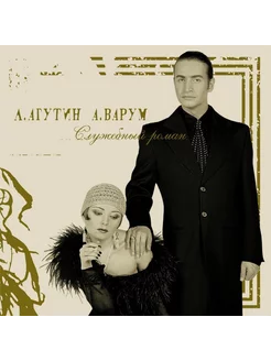 Леонид Агутин/Анжелика Варум. Служебный Роман (Brown) (LP) Мистерия Звука 252640179 купить за 3 370 ₽ в интернет-магазине Wildberries