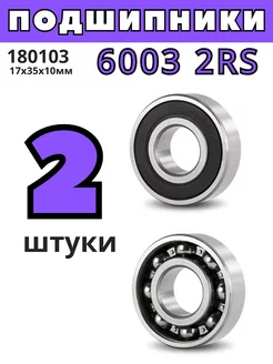 Подшипник 6003 2RS 180103 17x35x10 мм - 2шт