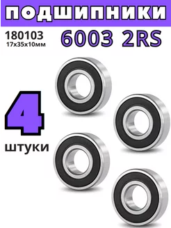 Подшипник 6003 2RS 180103 17x35x10 мм - 4шт