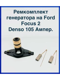 Ремкомплект генератора на Ford Focus 2 105 ампер Denso Нет бренда 252640661 купить за 708 ₽ в интернет-магазине Wildberries