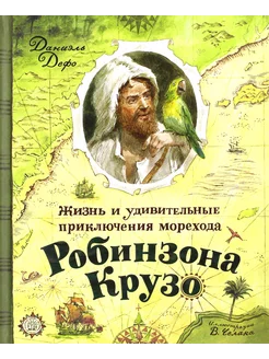 Жизнь и удивительные приключения морехода Робинзона Крузо