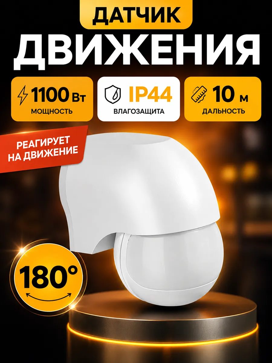 Датчик движения для освещения уличный 1100Вт белый 220в