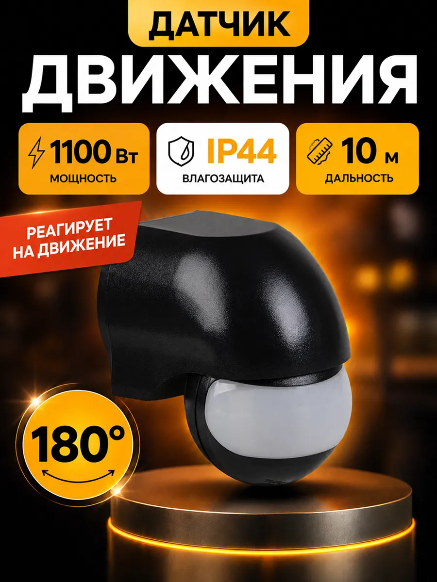 Датчик движения для освещения уличный 1100Вт черный 220в