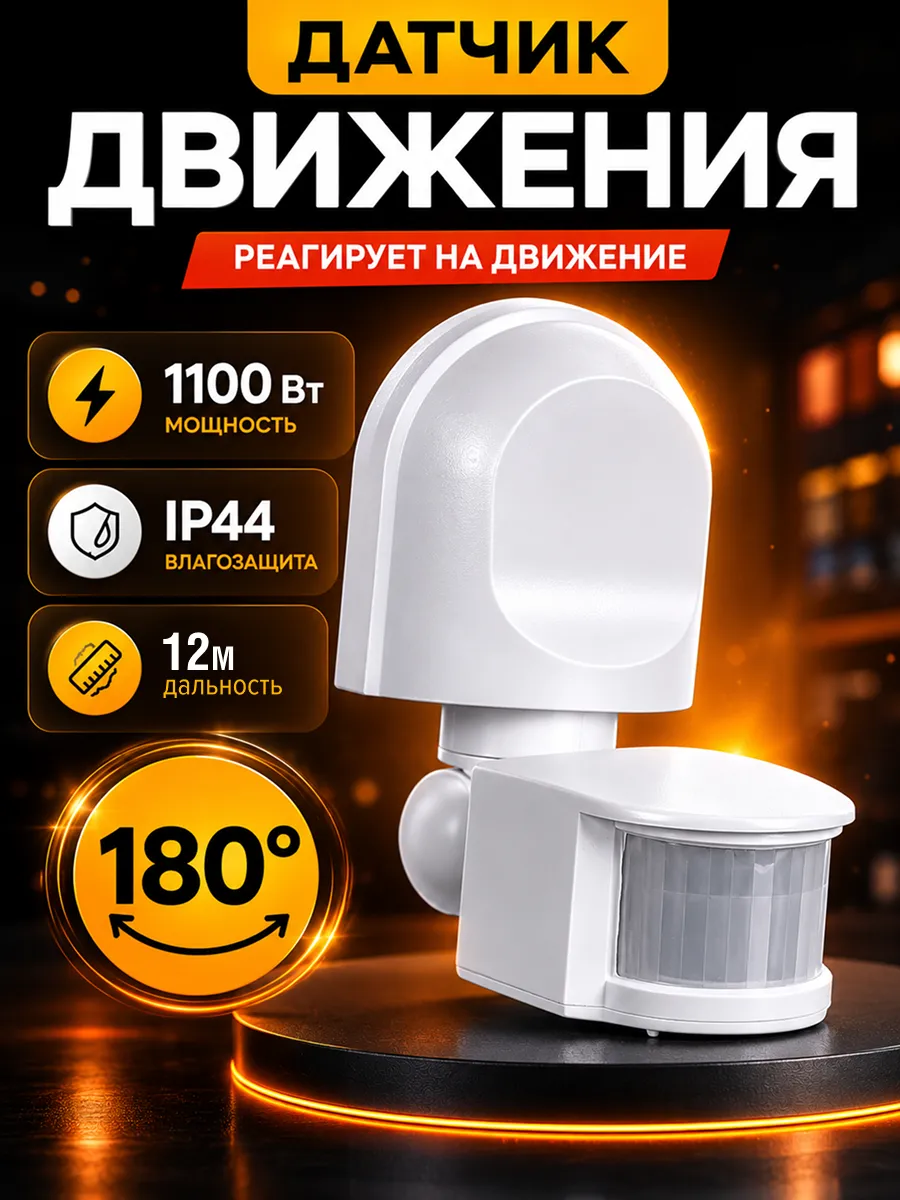Датчик движения для освещения уличный 1100Вт белый 220в