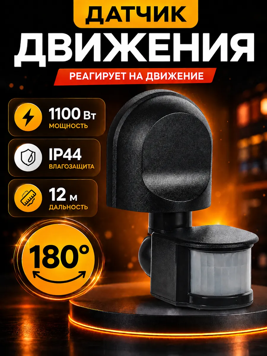 Датчик движения для освещения уличный 1100Вт черный 220в