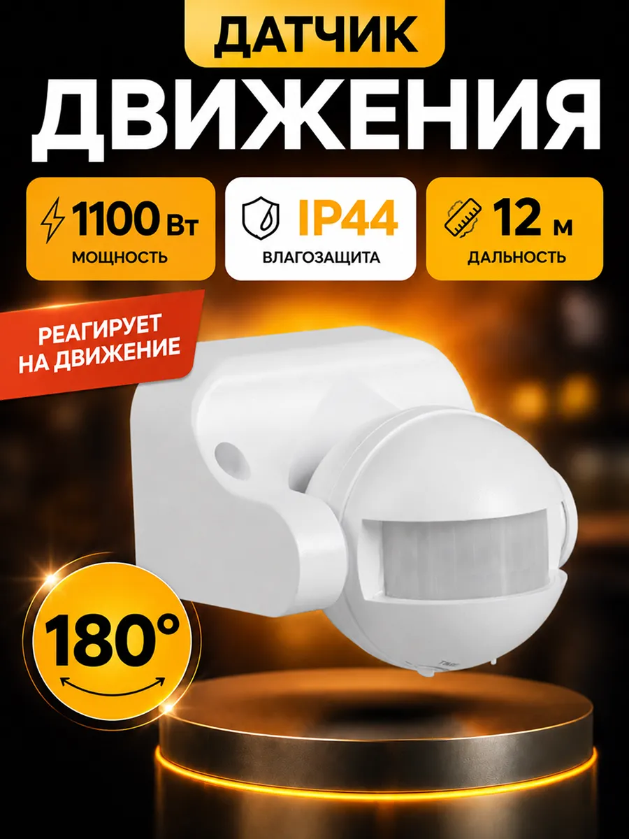 Датчик движения для освещения уличный 1100Вт белый 220в