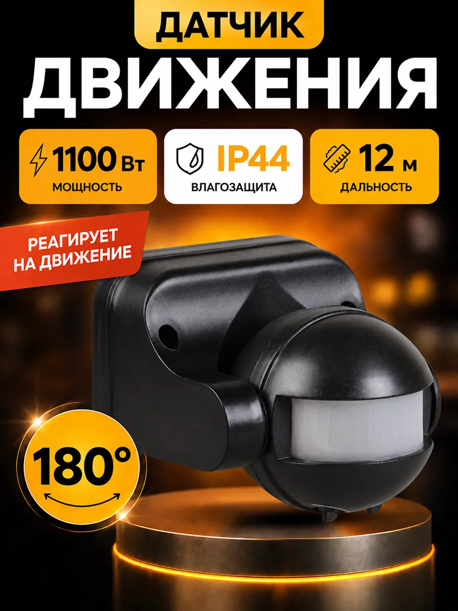 Датчик движения для освещения уличный 1100Вт черный 220в