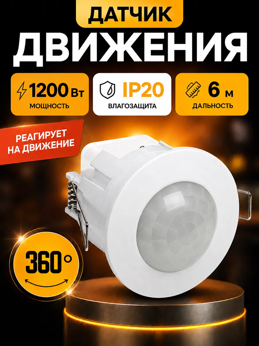 Потолочный датчик движения для освещения 1200Вт белый 220в