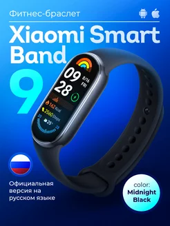 Фитнес браслет Mi Band 9 с шагомером русская версия ростест