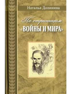 По страницам "Войны и мира ". Заметки о романе Л. Н. Толсто