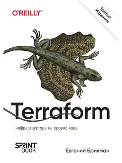 Terraform инфраструктура на уровне кода