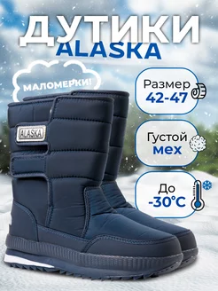 Дутики Alaska