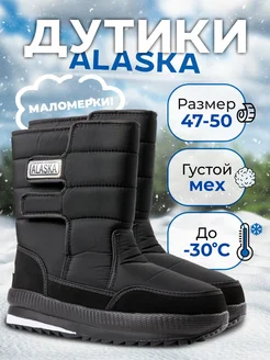 Дутики Alaska