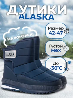 Дутики Alaska