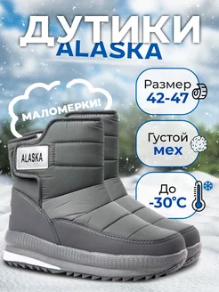 Дутики Alaska