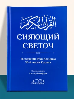 Книга Сияющий светоч толкование Ибн Касиром 30 джуза Корана