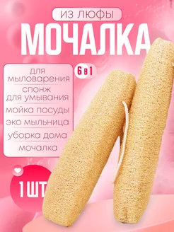 Мочалка из люфы для тела натуральная