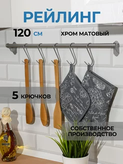 Рейлинг для кухни с крючками 120 см