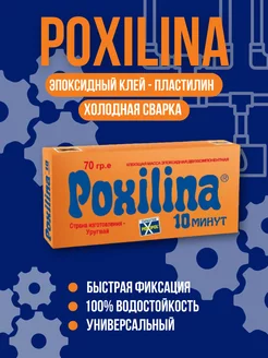 клей пластилин холодная сварка Poxilina 70 гр POXIPOL 252646457 купить за 328 ₽ в интернет-магазине Wildberries