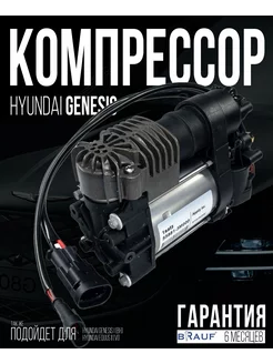 Компрессор пневмоподвески для Hyundai Genesis