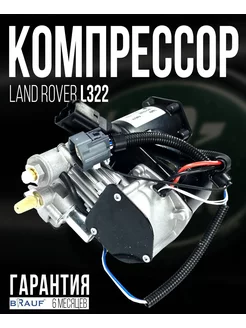 Компрессор пневмоподвески для Land Rover Vogue L322