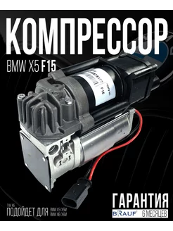 Компрессор пневмоподвески для BMW F15