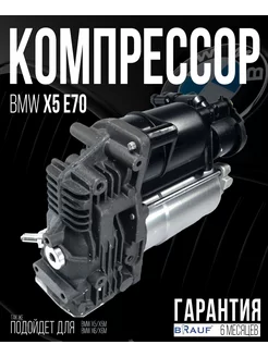 Компрессор пневмоподвески для BMW E70 AMK