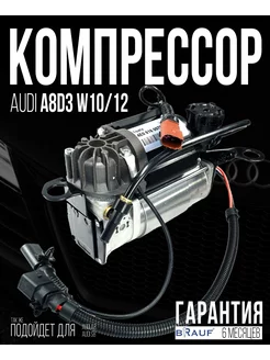 Компрессор пневмоподвески для Audi A8D3 W10 W12 WABCO