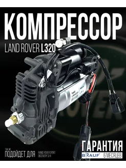 Компрессор пневмоподвески для Land Rover L320 AMK