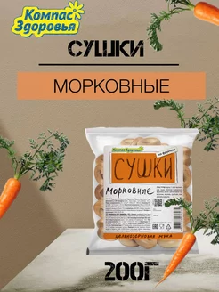 Сушки (морковные) 200г