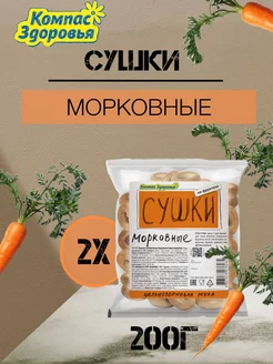 Сушки (морковные) 2шт по 200г