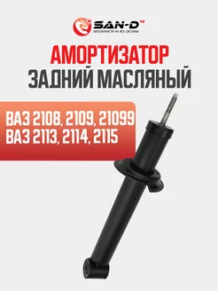 Амортизатор задний масляный ВАЗ 2108 -21099, 2113 - 2115