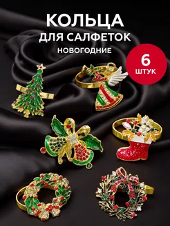 Кольца для салфеток Новогодние