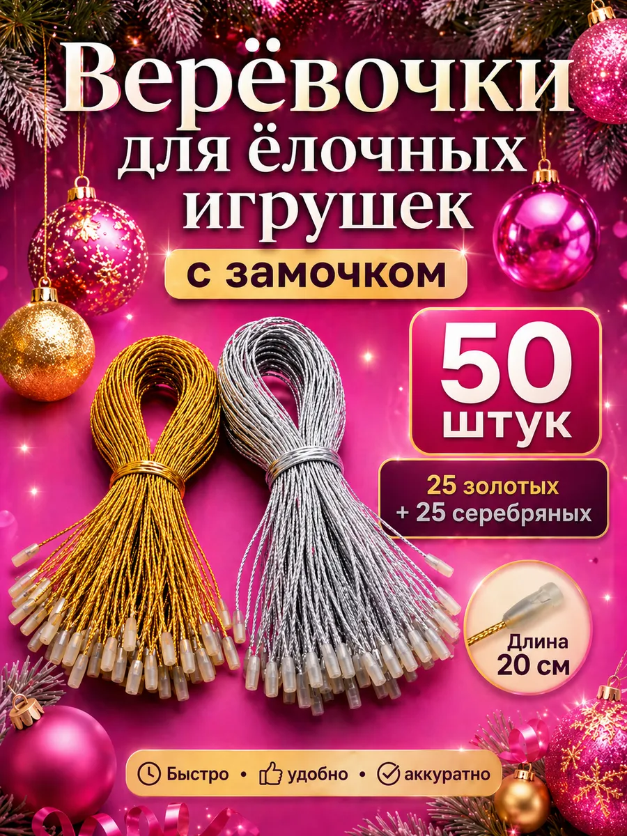 Верёвочки для ёлочных игрушек (золото + серебро) 50шт