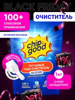 Кислородный очиститель пятновыводитель Chip&Good 1000г Chip&Good 252651807 купить за 371 ₽ в интернет-магазине Wildberries