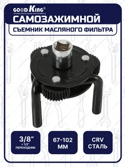 Съемник масляного фильтра автомобиля 63-102мм