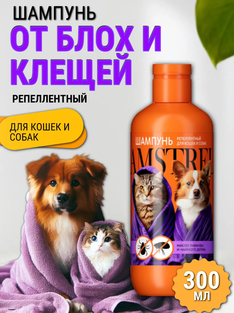 Био Шампунь для собак и кошек от блох и клещей 300 мл.