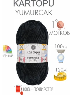 Плюшевая пряжа Yumurcak (1 моток) 100% Полиэстер, 100г 120м