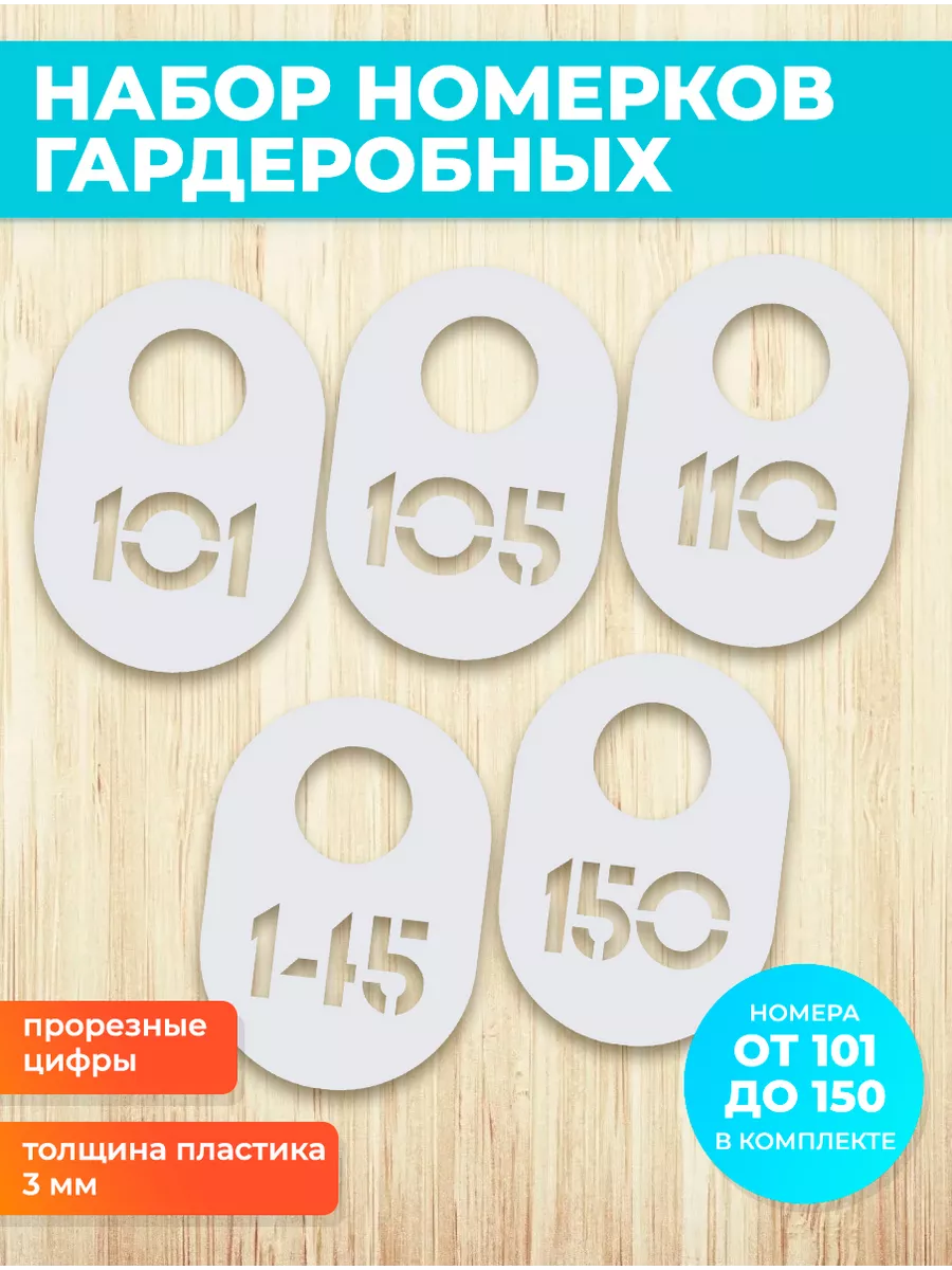 Номерки гардеробные 101-150