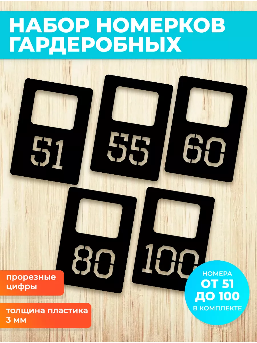 Номерки гардеробные 51-100