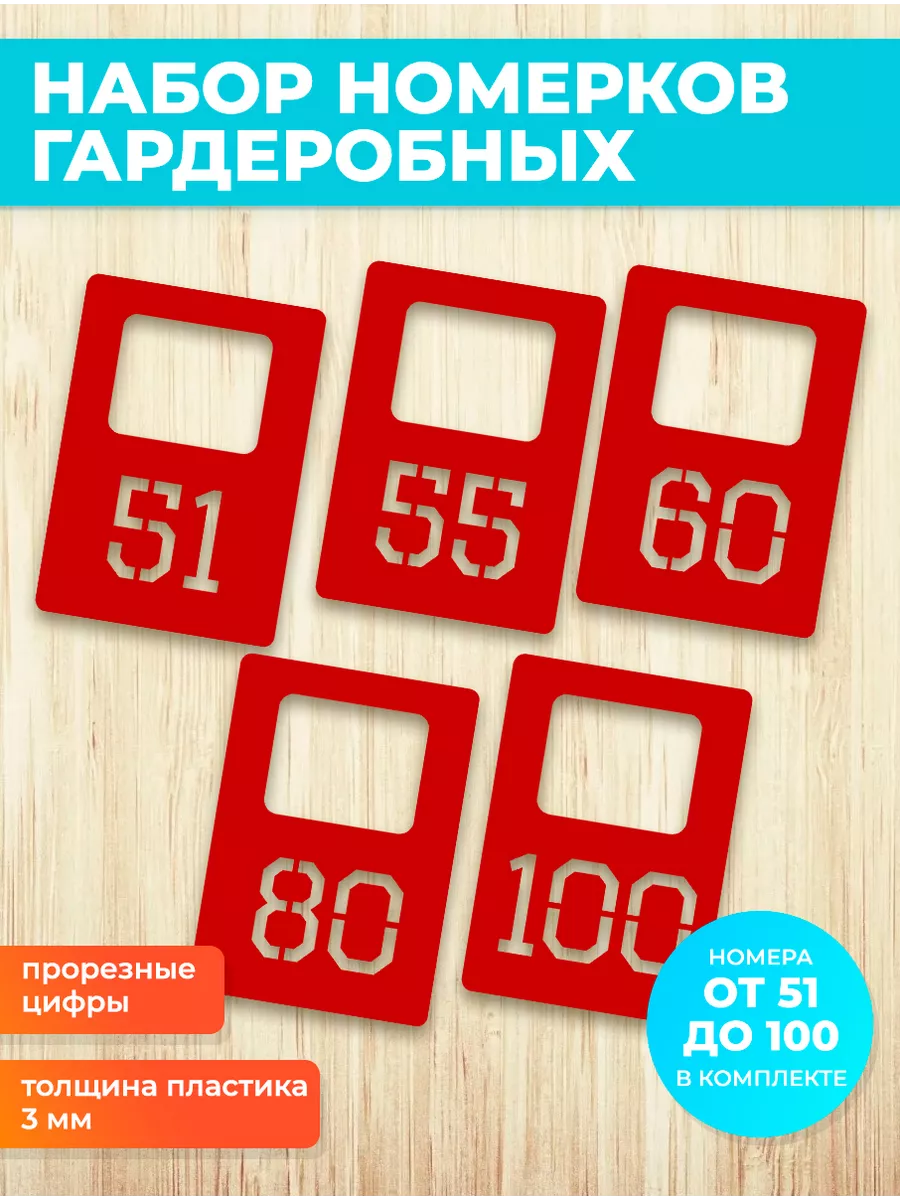 Номерки гардеробные 51-100