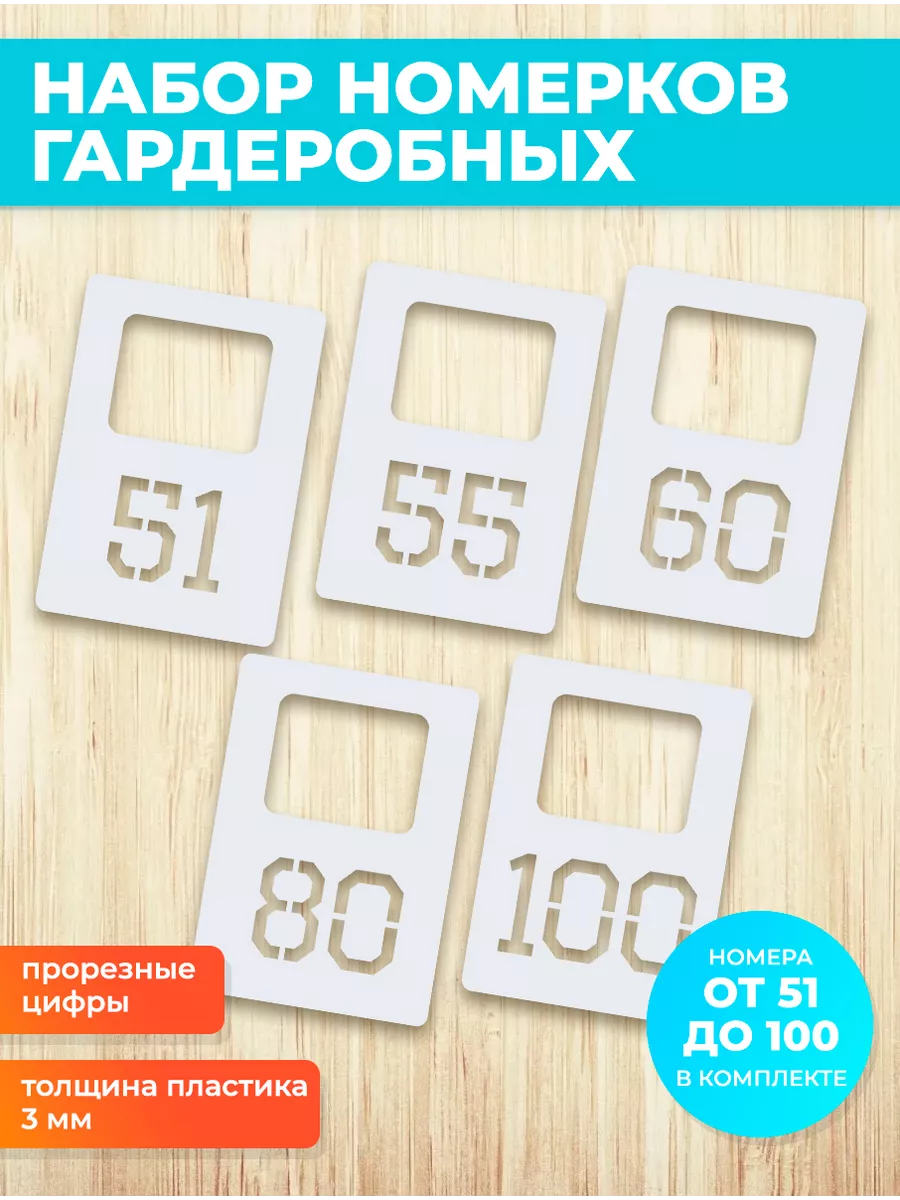 Номерки гардеробные 51-100