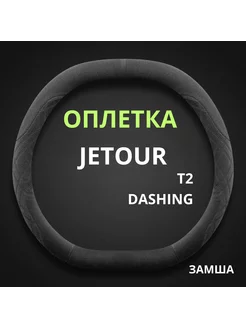 Оплетка чехол на руль авто из замша Jetour T2