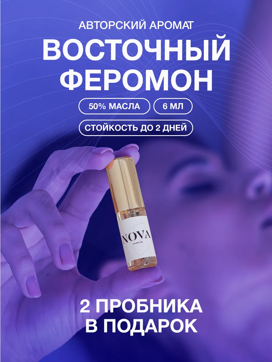 Масляные духи Феромон...