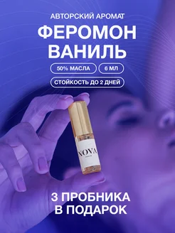 Масляные духи Феромон Ваниль. Возбуждающий +3 подарка Nova Parfum 252656431 купить за 661 ₽ в интернет-магазине Wildberries