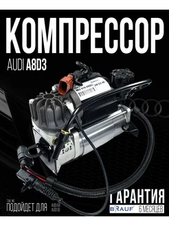 Компрессор пневмоподвески для Audi A8D3 WABCO