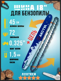 Шина + цепь для бензопилы 18" 0,325-1,5-72зв