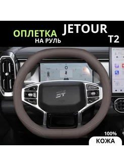 Оплетка чехол на руль авто из натуральной кожи Jetour T2