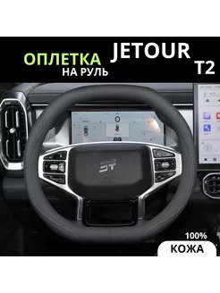 Оплетка чехол на руль авто из натуральной кожи Jetour T2